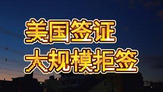 突发,美国签证大量拒签中国人并且不给任何理由|CES|上海