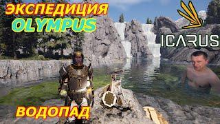 icarus gameplay полное прохождение Экспедиция-Олимп:Водопад