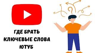 Как подобрать ключевые слова для ютуб  #ютуб #ютубканал