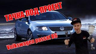 Восстановление авто своими руками ! Восcтанавливаем Volkswagen B6. Полная покраска. Часть 1