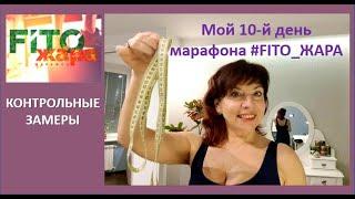 МАРАФОН FITO ЖАРА Ч.3 - 10-й день КОНТРОЛЬНЫЕ ЗАМЕРЫ