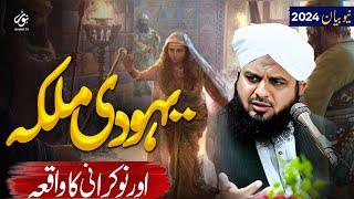 Waqia Yahoodi Queen Aur Nokrani Ka | Eman Afroz Bayan By Peer Ajmal Raza Qadri 2024