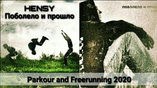 HENSY - Поболело и прошло (ПРЕМЬЕРА КЛИПА 2020) Parkour and Freerunning 2020 [TD 12]