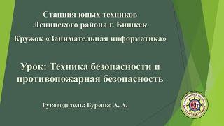 Урок 1. Техника безопасности  в кабинете информатики