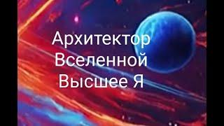 Архитектор вселенной. Твоё Высшее Я#саморазвитие #осознанность