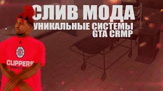 СЛИВ МОДА ДЛЯ CRMP (GTA CRMP)