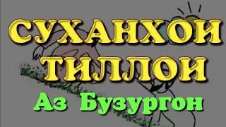 "СУХАНҲОИ ТИЛЛОИ" Беҳтарин суханҳо аз Бузургон. Фозил Собиров. Fozil Sobirov.