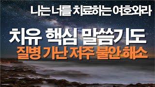 자면서 치유 핵심기도로 모든 질병과 가난과 어둠이 해결됩니다. #잠자며듣는기도 #서효원목사치유기도 #치유기도 #질병치유기도 #불면증 #보혈기도 #축사기도 #기도 #말씀기도