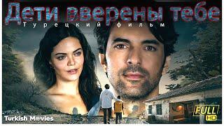 Дети вверены тебе (Турецкий фильм) HD