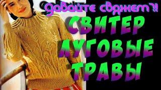 Свитер Луговые травы. Давайте свяжем? Алена Никифорова.