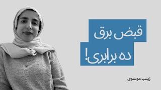 قبض برق ده برابری! | زینب موسوی