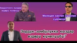 Азамат Ногойбаев   "кыздардын зордук-зомбулукка кабылуусуна өздөрүү күнөөлүү" -деп айыптады.