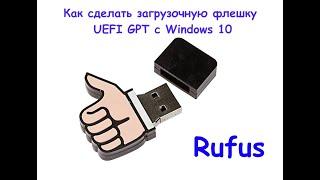 Как сделать загрузочную флешку UEFI GPT с Windows 10