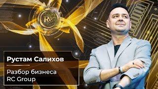 Разбор бизнеса RC Group | Рустам Салихов | 08.12.2023