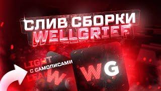 Сборка Сервера WellGrief | С САМОПИСАМИ | БЕСПЛАТНО