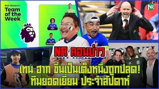 NR คอนบ่าว : เทน ฮาก ขึ้นเป็นเต็งหนึ่งถูกปลด! / ทีมยอดเยี่ยม ประจำสัปดาห์