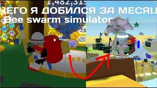 МОЙ ПУТЬ  ЗА МЕСЯЦ (с 7 до 14 хайва) | Bee Swarm Simulator