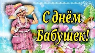 С днём Бабушек! День Бабушек! Самым Прекрасным и Любимым Бабушкам Горячие Поздравления!