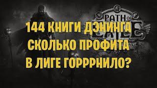 144 книги Денинга. Фарм экспедиции в Лиге 3.21 Path of exile Горнило