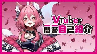 [Self Introduction] Vtuber一問一答自己紹介 | VTuber Q&A Self Introduction w/ Laphipi