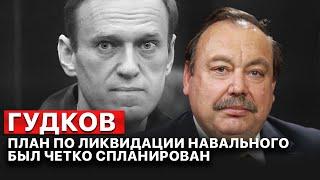 ️ ГУДКОВ: Золотов и Бастрыкин НАМЕКАЛИ на ликвидацию НАВАЛЬНОГО!