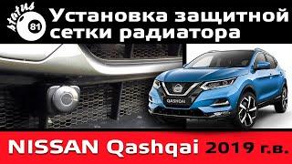 Установка защитной сетки радиатора Ниссан Кашкай 2019 / Nissan Qashqai 2019 / Защита радиатора