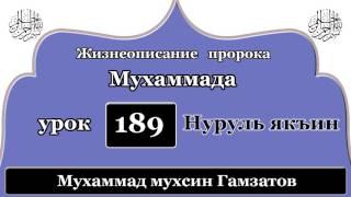 Нуруль якъин 189 урок (на кумыкском языке )