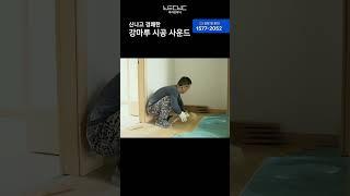 신나고 경쾌한 강마루 시공 사운드 #강마루 #마루시공 #바닥시공