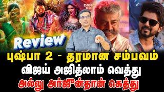 புஷ்பா 2 - தரமான சம்பவம#pushpa2 #puspha2review #tamilcinemareview #alluarjun #thalapathyvijay