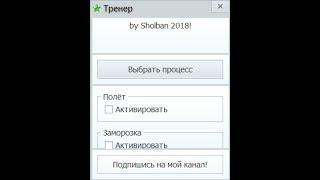 Чит на Блокада ОБТ, Полёт, Заморозка by Sholban 2018!