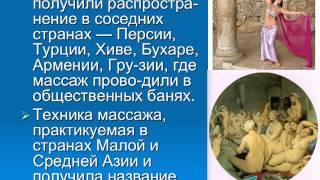 История развития массажа