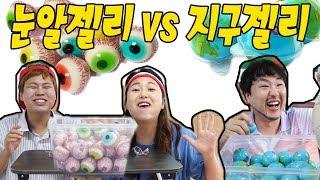눈알젤리vs지구젤리 [교실먹방mukbang]