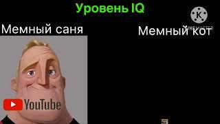 Мемный саня vs мемный кот