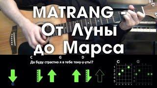 MATRANG - От Луны до Марса \ Разбор песни на гитаре \ Без баррэ