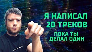 4 способа писать музыку быстрее!