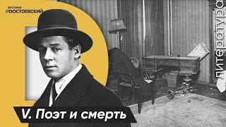V. Сергей Есенин. Поэт и смерть. Задушенный советской властью