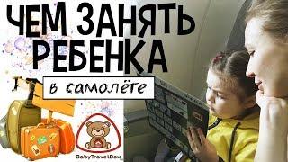 ЧЕМ ЗАНЯТЬ РЕБЕНКА В САМОЛЕТЕ / ДЛИТЕЛЬНЫЙ ПЕРЕЛЁТ / BABYTRAVELBOX