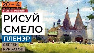 Пленэр рисуй смело! Акварельный марафон с Сергеем Курбатовым