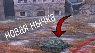 Новая нычка на карте Химмельсдорф (wot blitz)