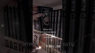 Лучшая книга у Платы, хотя.. у нее все—лучшие! #книги #эстетика #asmr #агатакристи #детектив