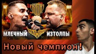 K1RTAG РЕАКЦИЯ НА: МЛЕЧНЫЙ v s ИЗТОЛПЫ | КУБОК МЦ: ULTIMATE (TITLE MATCH BPM)