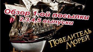 Повелитель морей. DeAgostini | 2-4 выпуски