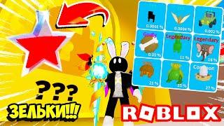 НОВЫЕ ЗЕЛЬЯ В СИМУЛЯТОРЕ РАСПАКОВКИ + МОЙ НОВЫЙ МИСТИК ПЕТ! ROBLOX Unboxing Simulator