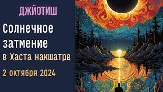 Солнечное затмение  в накшатре Хаста в Деве | Как смотреть результаты | Астрология Джйотиш