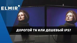 Что лучше: дорогой TN или дешевый IPS? Обзор мониторов от Elmir.ua