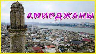 АМИРДЖАНЫ