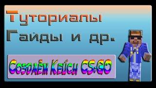 Создание Кейсов через меню (ItemCase,ChestCommands)