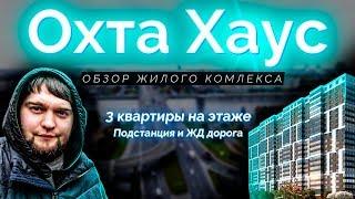 Обзор ЖК "Охта Хаус" от застройщика Эталон ЛенСпецСМУ в Красногвардейском р-н Санкт-Петербурга.