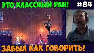 Папич играет в Dead Cells! Классный ран! 84