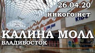 Калина Молл из-за пандемии никого нет вообще... 26.04.2020 15:34